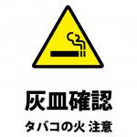 タバコの火の消し忘れを警告する注意貼り紙テンプレート