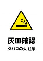 タバコの火の消し忘れを警告する注意貼り紙テンプレート