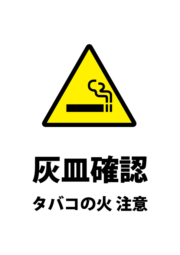 タバコの火の消し忘れを警告する注意貼り紙テンプレート 無料 商用可能 注意書き 張り紙テンプレート ポスター対応