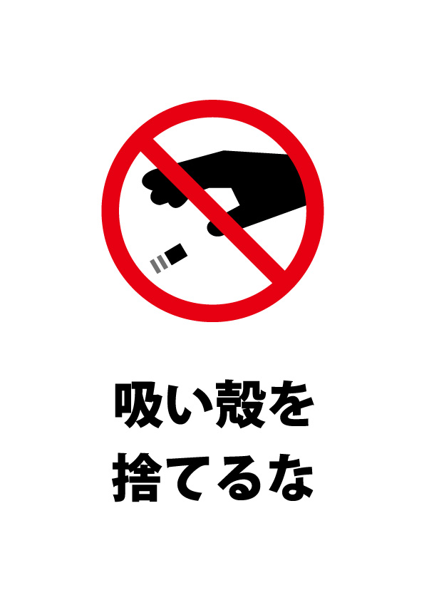 吸い殻を捨てることへの注意貼り紙テンプレート 無料 商用可能 注意書き 張り紙テンプレート ポスター対応