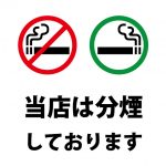 分煙を表す注意貼り紙テンプレート