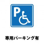 障害者用の駐車場の存在を知らせる注意貼り紙テンプレート