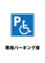 障害者用の駐車場の存在を知らせる注意貼り紙テンプレート