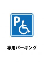 障害者専用の駐車場を知らせる注意貼り紙テンプレート