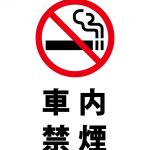 車内禁煙の注意貼り紙テンプレート