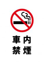 車内禁煙の注意貼り紙テンプレート