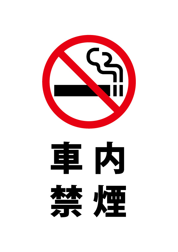 車内禁煙の注意貼り紙テンプレート 無料 商用可能 注意書き 張り紙テンプレート ポスター対応