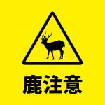 鹿への注意喚起貼り紙テンプレート