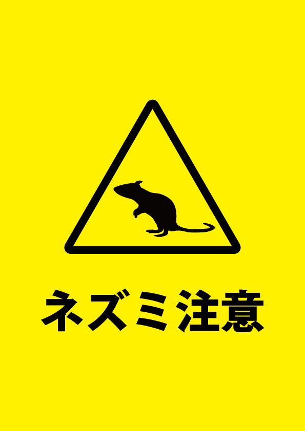 ネズミへの注意喚起貼り紙テンプレート 無料 商用可能 注意書き 張り紙テンプレート ポスター対応