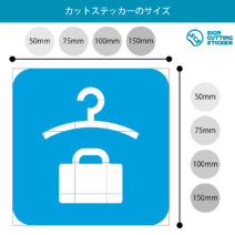 クローク・一時預り所案内マークのカッティングステッカー・シール