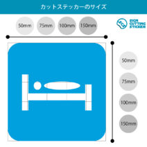 仮眠室・休憩室・ベッド案内マークのカッティングステッカー・シール