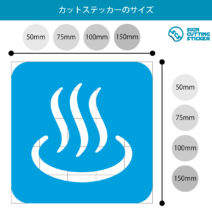 温泉・風呂案内マークのカッティングステッカー・シール
