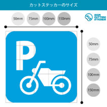 バイク駐輪案内マークのカッティングステッカー・シール