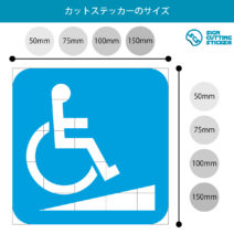 車椅子・障害者スロープ案内マーク（矢印付き）のカッティングステッカー・シール