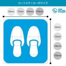 スリッパ・内履き案内マーク（矢印付き）のカッティングステッカー光沢タイプ・防水・耐水・屋外耐候3～4年