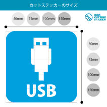 USBポート案内マーク（矢印付き）のカッティングステッカー・シール　光沢タイプ・防水・耐水・屋外耐候3～4年
