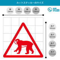 猿出没注意マークのカッティングステッカー・シール　光沢タイプ・耐水・屋外耐候3～4年