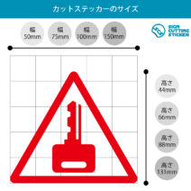 鍵掛け・施錠注意マークのカッティングステッカー・シール　光沢タイプ・耐水・屋外耐候3～4年