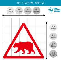 熊出没注意マークのカッティングステッカー・シール