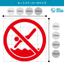 飛び込み禁止（飛込禁止の文字付き）マークのカッティングステッカー・シール　光沢タイプ・防水・耐水・屋外耐候3～4年