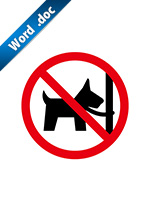 ペットの放置禁止標識アイコンの貼り紙ワードテンプレート