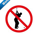 ゴルフの禁止標識アイコンの貼り紙ワードテンプレート