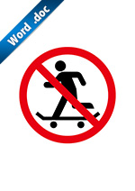 スケートボード禁止標識アイコンの貼り紙ワードテンプレート
