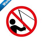 釣り禁止標識アイコンの貼り紙ワードテンプレート