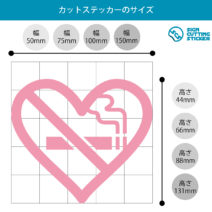 禁煙　ハート シール　ステッカー カッティングステッカー 光沢タイプ・防水 耐水・屋外耐候3～4年