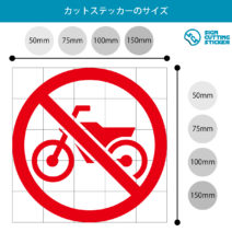 バイク禁止マークのカッティングステッカー光沢タイプ・耐水・屋外耐候3~4年