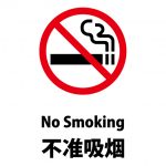 英語と中国語の禁煙、注意貼り紙テンプレート