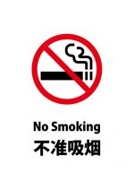 英語と中国語の禁煙、注意貼り紙テンプレート