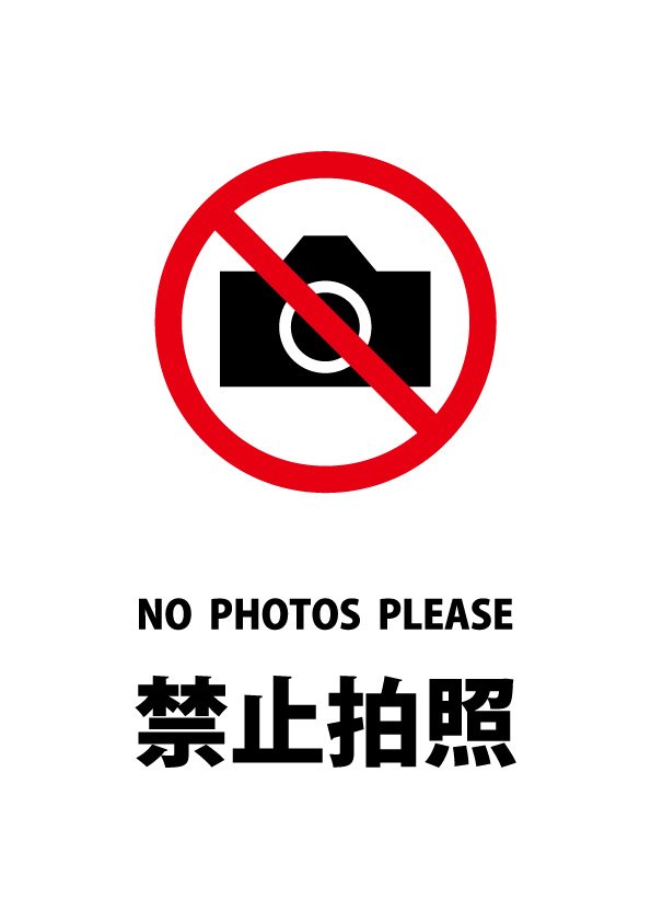 英語と中国語の撮影禁止 注意貼り紙テンプレート 無料 商用可能 注意書き 張り紙テンプレート ポスター対応