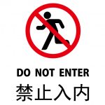 英語と中国語の立入禁止、注意貼り紙テンプレート