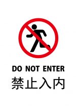英語と中国語の立入禁止、注意貼り紙テンプレート