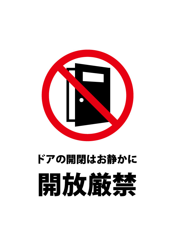 ドアの開閉への注意貼り紙テンプレート 無料 商用可能 注意書き 張り紙テンプレート ポスター対応