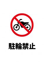 バイクの駐輪禁止注意貼り紙テンプレート