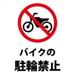 バイクの駐輪禁止を促す注意貼り紙テンプレート