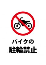 バイクの駐輪禁止を促す注意貼り紙テンプレート