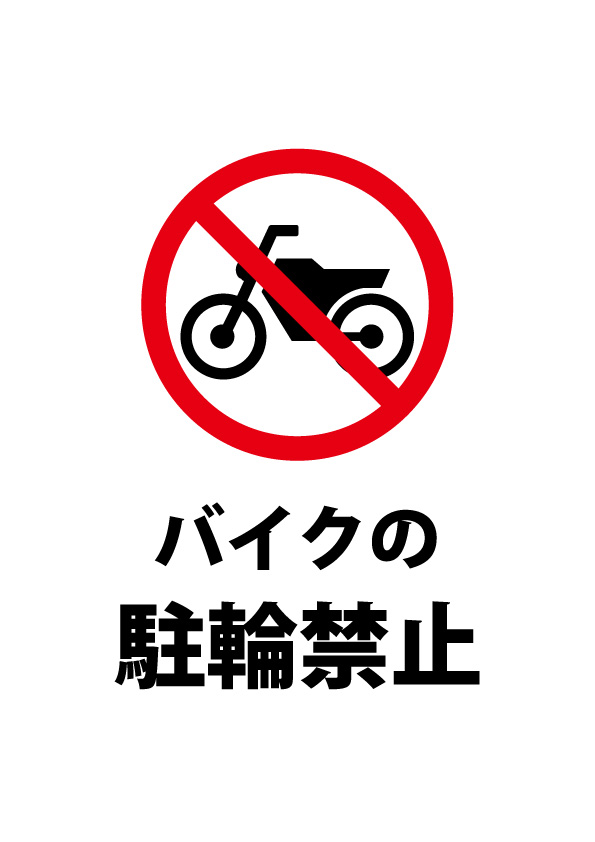 バイクの駐輪禁止を促す注意貼り紙テンプレート 無料 商用可能 注意書き 張り紙テンプレート ポスター対応