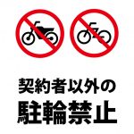 契約者以外のバイク・自転車駐輪禁止注意貼り紙テンプレート