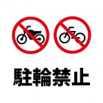 バイク・自転車の駐輪禁止注意貼り紙テンプレート