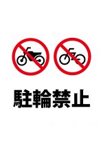 バイク・自転車の駐輪禁止注意貼り紙テンプレート