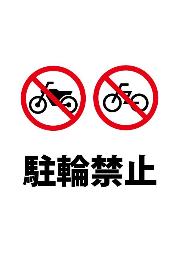 バイク 自転車の駐輪禁止注意貼り紙テンプレート 無料 商用可能 注意書き 張り紙テンプレート ポスター対応
