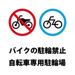 バイク駐輪禁止、自転車専用駐輪場の注意貼り紙テンプレート