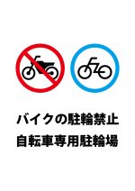 バイク駐輪禁止、自転車専用駐輪場の注意貼り紙テンプレート