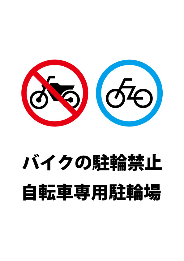 バイク駐輪禁止 自転車専用駐輪場の注意貼り紙テンプレート 無料 商用可能 注意書き 張り紙テンプレート ポスター対応