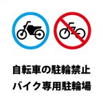 自転車駐輪禁止、バイク専用駐輪場の注意貼り紙テンプレート