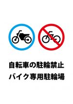 自転車駐輪禁止、バイク専用駐輪場の注意貼り紙テンプレート