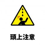 頭上からの水漏れ等注意貼り紙テンプレート